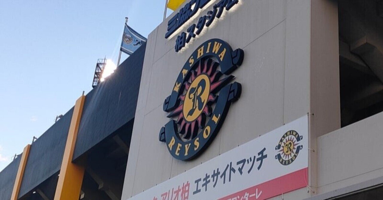 21柏レイソル新体制発表会の感想 さてと Note