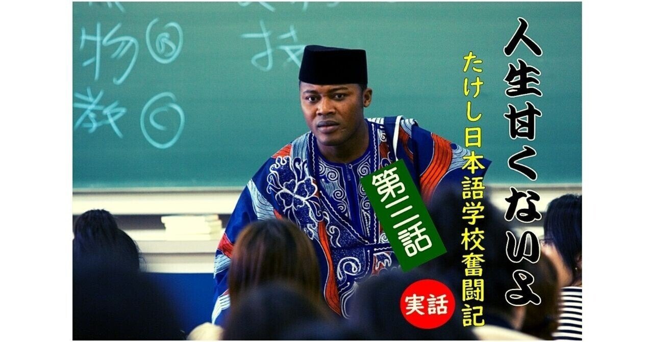 人生甘くないよ！たけし日本語学校奮闘記 第3話「無力」｜たけし日本語学校