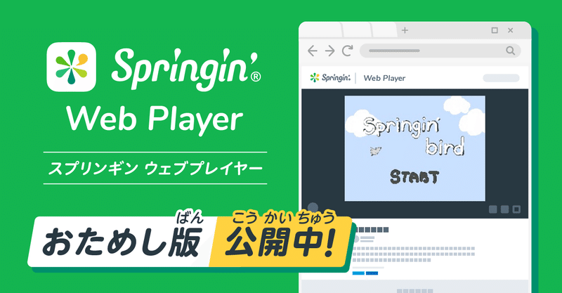 Springin' Web Player、おためし版が公開されました！