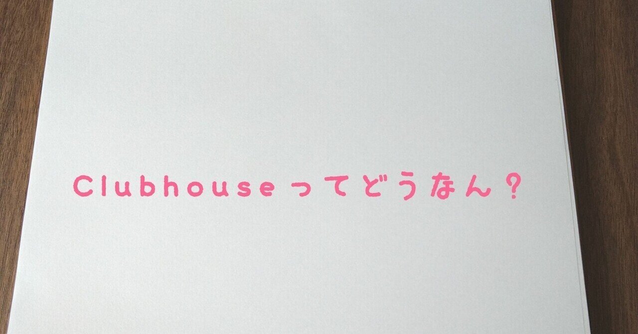 Clubhouse クラブハウス ってどうなん ヤワタ Note