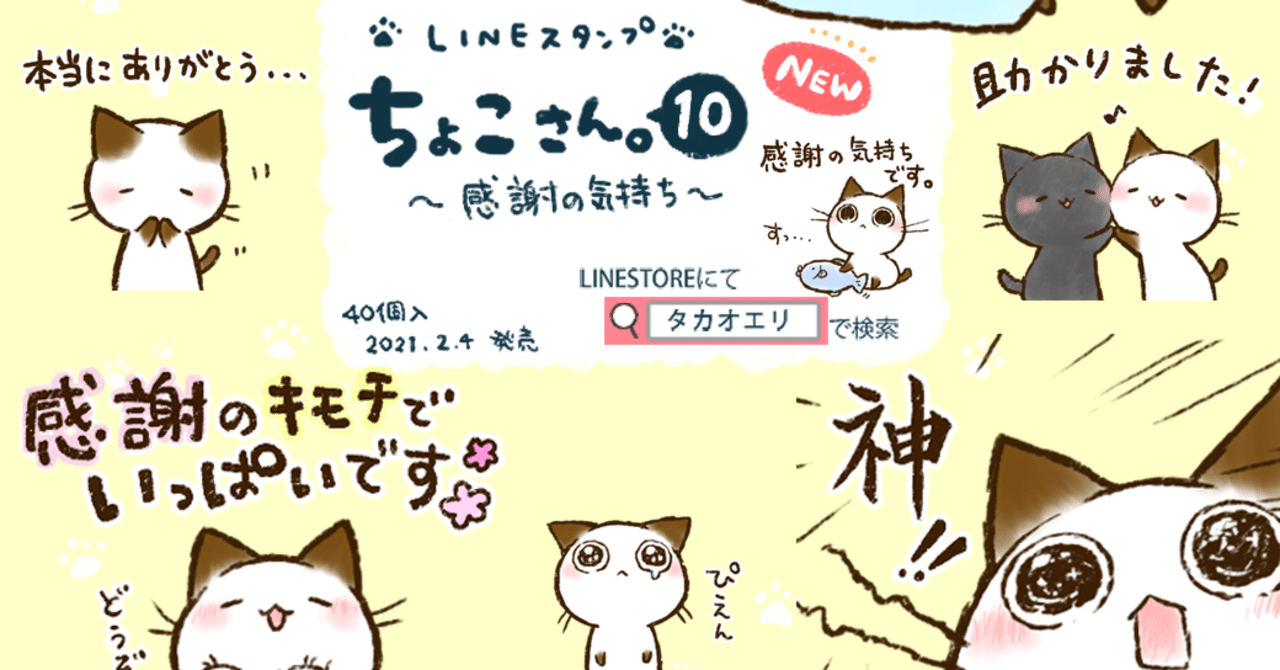 Lineスタンプ ちょこさん 10 感謝の気持ち 販売開始 タカオエリ Note