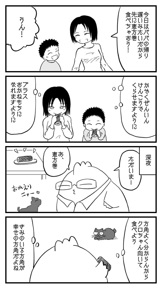 4コマ 我が家の節分 にわとりパパの子育て日記 37 黒田イスキ パパの子育て４コマ Note