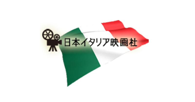 イタリア映画好きの普通のおじさんが、映画会社を作った話。