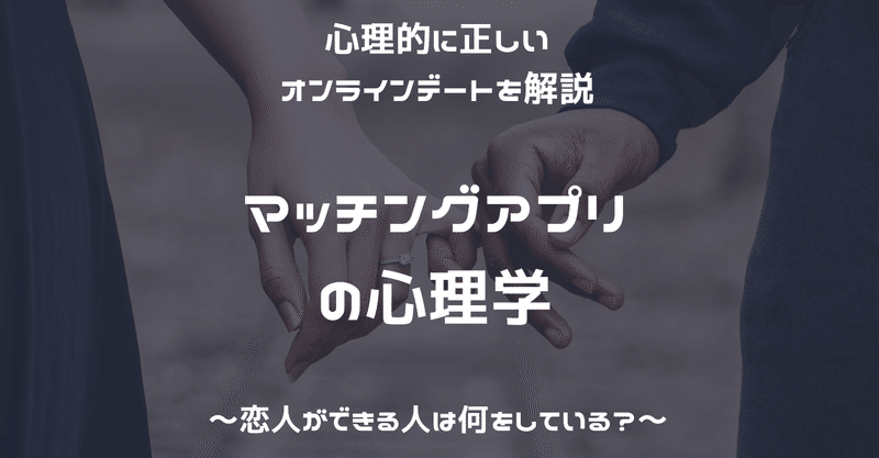 出会い系沼 マッチングアプリに依存しやすい人の心理を解説 心理学博士ちょっぺ 先生 note