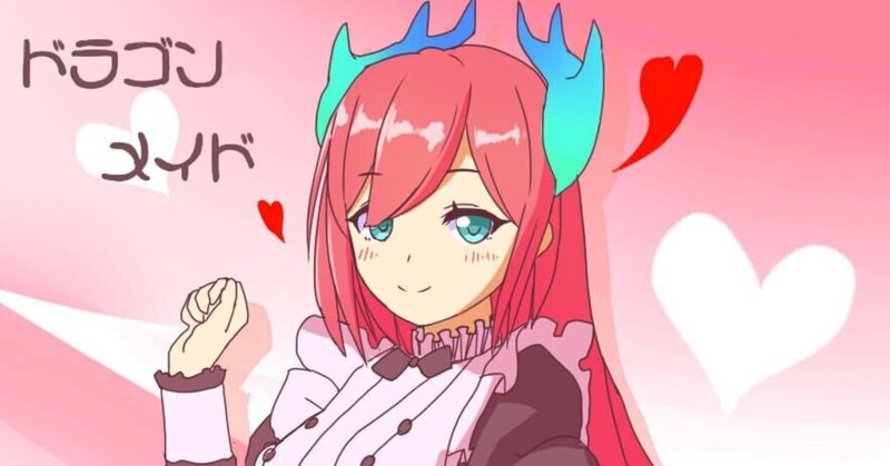 ドラゴンメイドの裁定の話 いろは Note