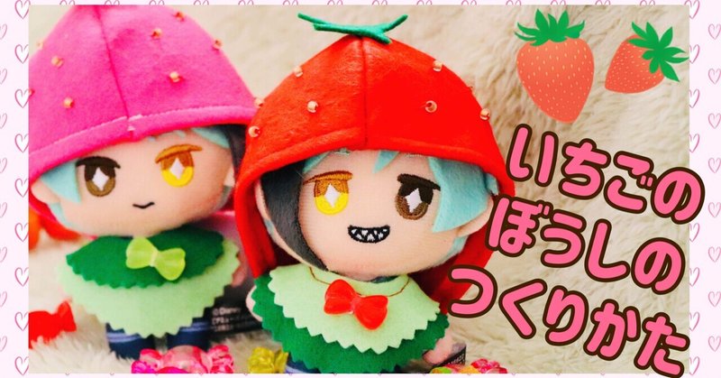 プライズぬいぐるみ用のいちごのぼうしを作る ぴさん Note