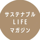 サステナブル LIFE マガジン by sunlit