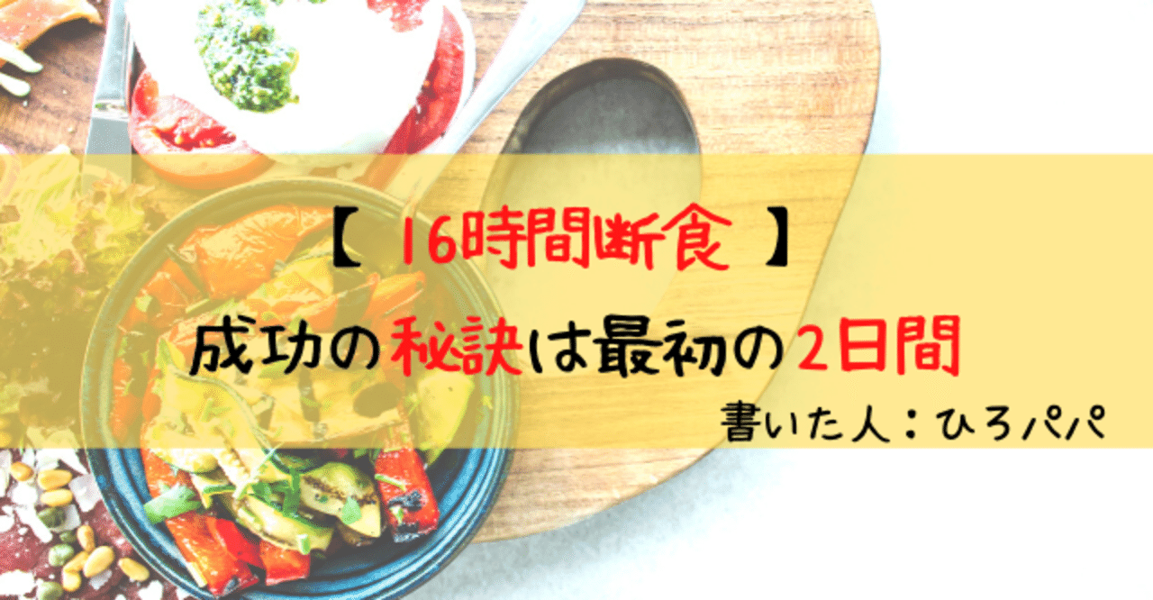 16時間断食 飲み物は やせるには最初の2日間が大切 16時間断食のやり方とやせるコツ ダイエットサポーターひろパパ Note