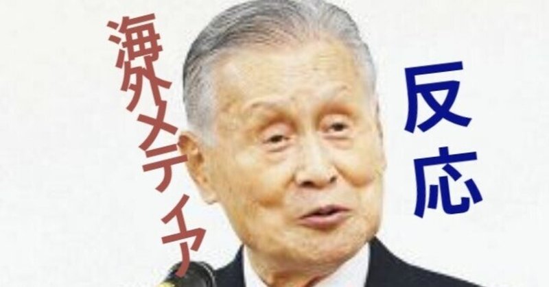 会長 言っ 森 た 何