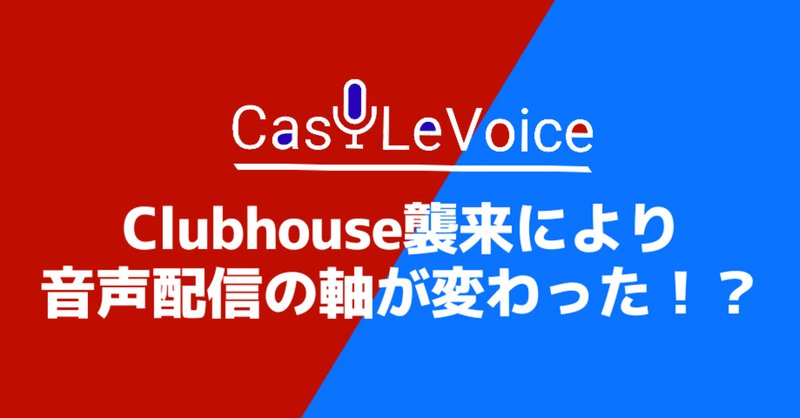 Clubhouseという黒船から見えた二つの軸。これから音声プラットフォームはどうなるのか