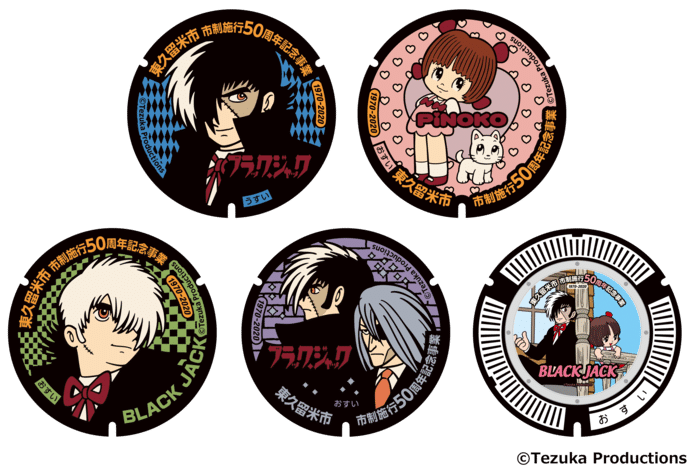 東久留米市のデザインマンホール蓋は神！｜手塚治虫全巻チャンネル【某】