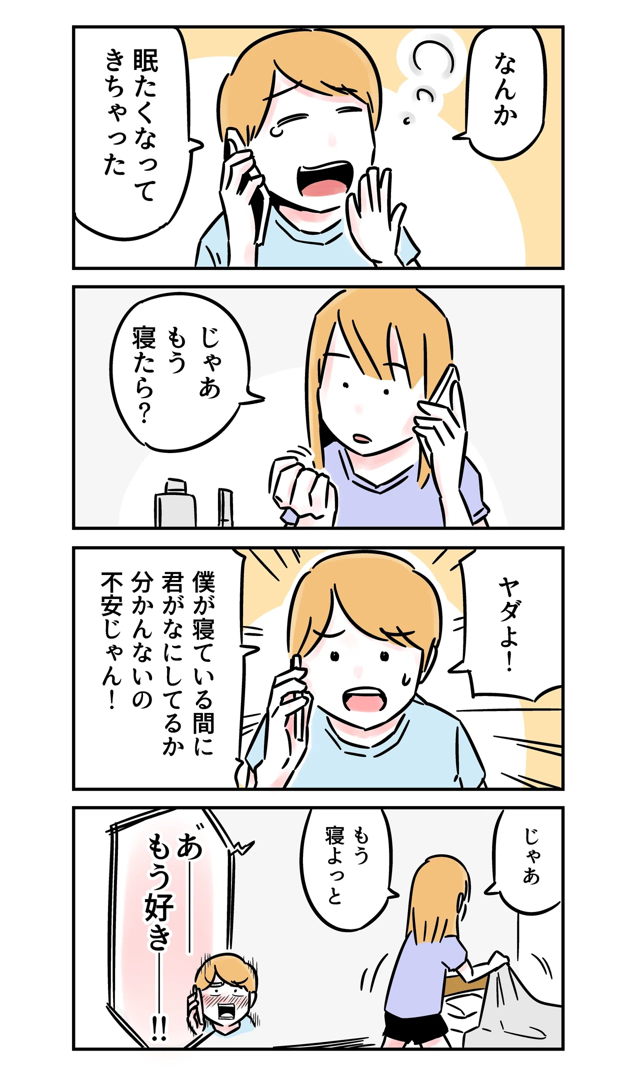 彼女より先に寝たくない彼氏 森もり子 Note