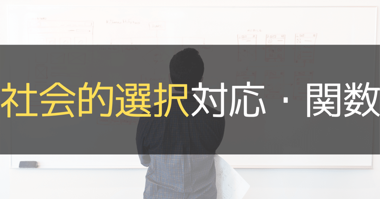 社会的選択対応 関数について S K Note