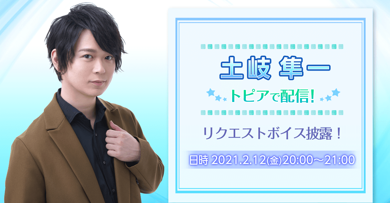 土岐隼一さん公式生放送ゲスト出演のお知らせ トピア Note 土岐隼一さん公式生放送ゲスト出演のお知らせ トピア Note