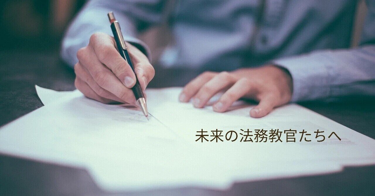 最前線の法務教官が職業人としての苦労を素直に書いてみる へいなか note