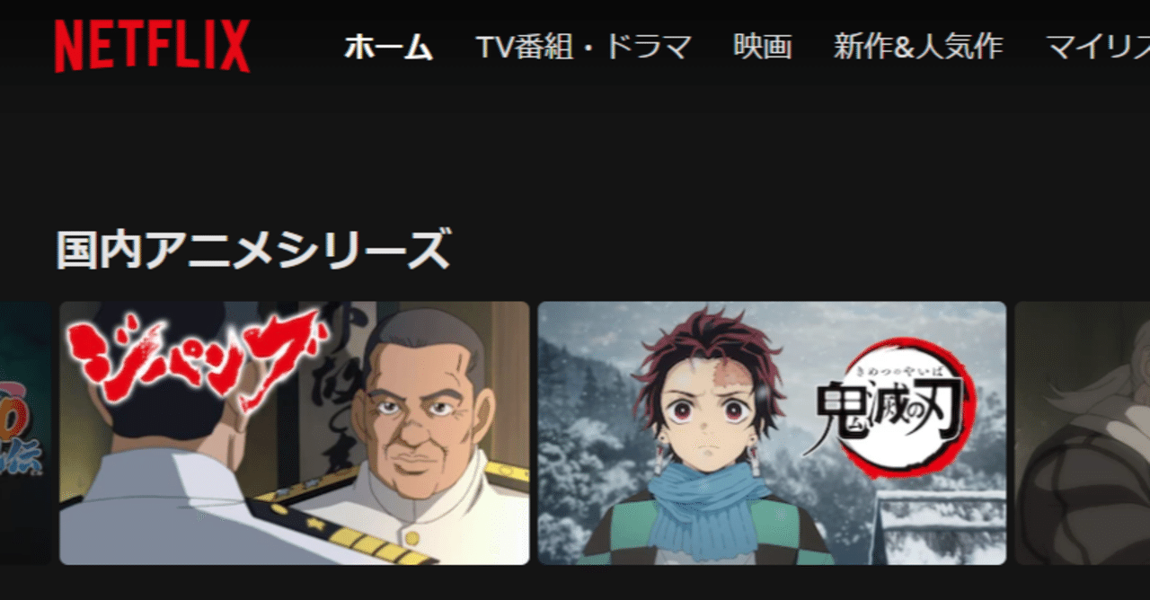 鬼滅の刃 を見たのはコロナ禍でnetflix会員になったから Miyabi 設計業務お休み中の一級建築士 Note