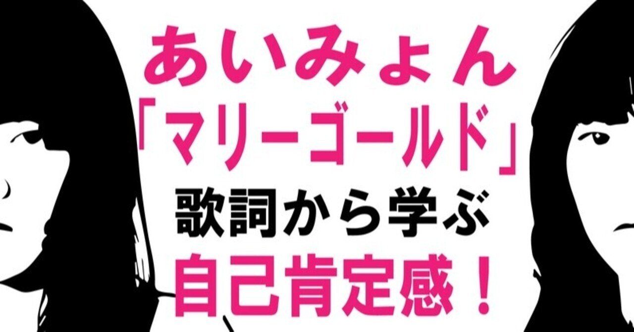 あいみょん マリーゴールド の歌詞から学ぶ 自己肯定感の高め方 ドラマネnote Note あいみょん マリーゴールド の歌詞から学ぶ 自己肯定感の高め方 ドラマネnote Note