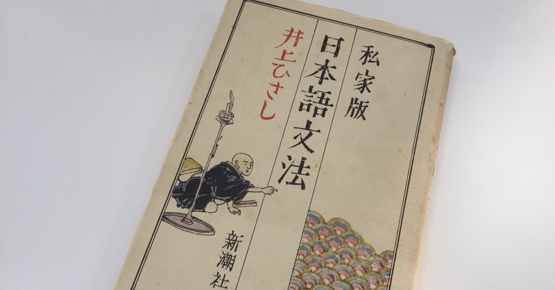 井上ひさし の新着タグ記事一覧 Note つくる つながる とどける