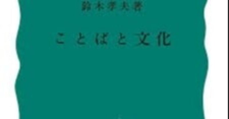 10分でわかる ことばと文化 鈴木孝夫 あかり 日本語の先生 Note
