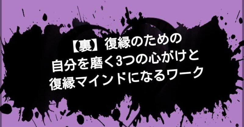 【裏】復縁のための自分を磨く3つの心がけと復縁マインドになるワーク