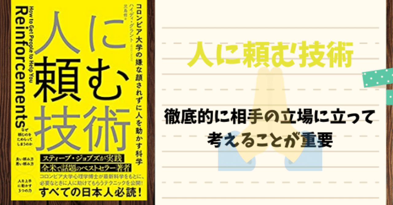 人に頼む技術 徹底的に相手の立場に立って考えることが重要 知識のロカキヤ 余分な情報をろ過する note