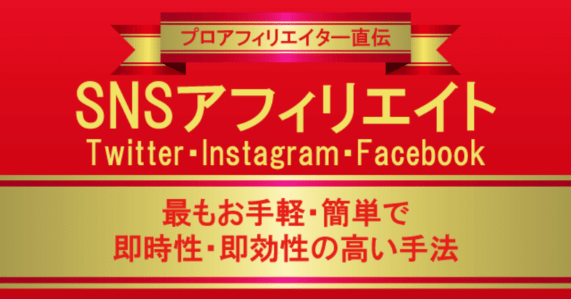 SNSアフィリエイト（Twitter・Instagram・Facebook）で稼ぐためのマニュアル