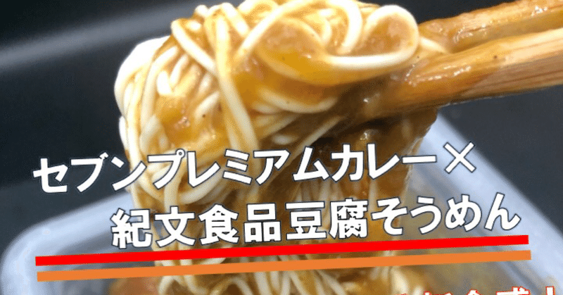 カレーうどんならぬ、カレー豆腐そうめん！紀文の豆腐そうめんにカレーをドッキングしてみた！！