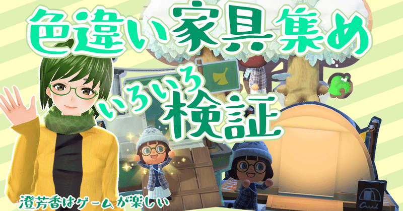 あつ森 通信せずに家具の色違いが欲しいので家具集め9種類試した 6種類で色違い入手できました 澄芳香はゲームが楽しい 澄芳香 Note あつ森 通信せずに家具の色違いが欲しいので家具集め9種類試した 6種類で色違い入手できました 澄芳香はゲームが楽しい 澄芳香 Note