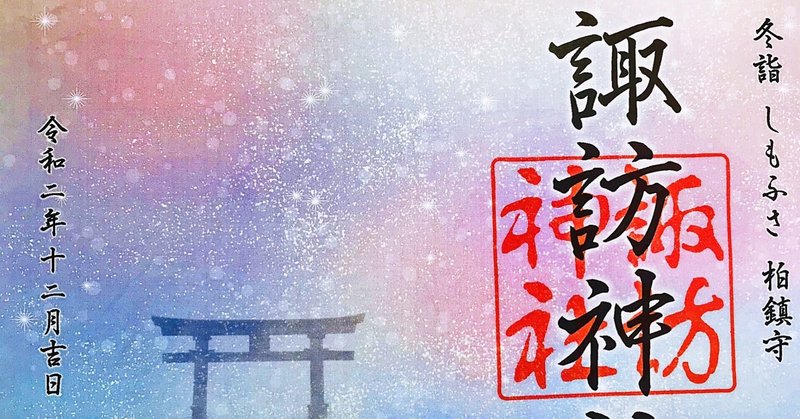 たくさんの黄色いアヒルが出迎えてくれる 柏諏訪神社の御朱印 千葉県の神社 17 電車とバスと歩いて御朱印旅まさはる Note たくさんの黄色いアヒルが出迎えてくれる 柏諏訪神社の御朱印 千葉県の神社 17 電車とバスと歩いて御朱印旅まさはる Note