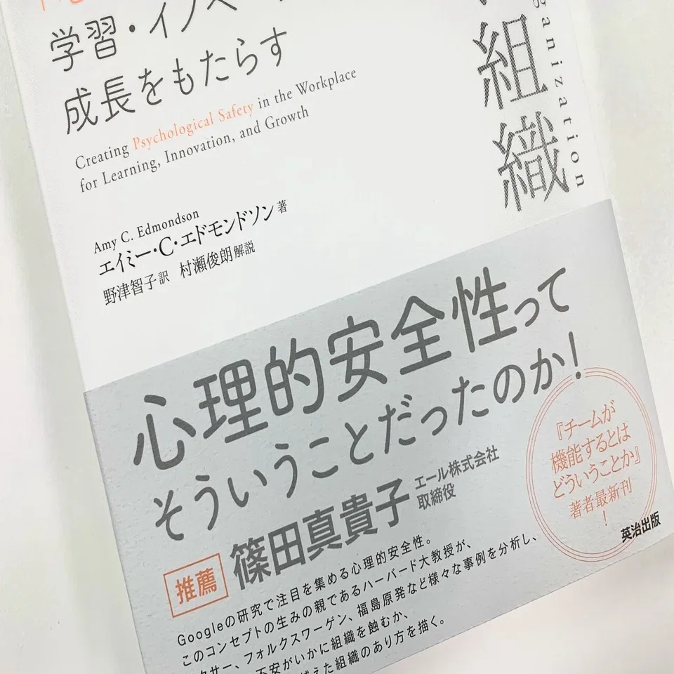 恐れのない組織』の「解説」を公開します。｜英治出版オンライン