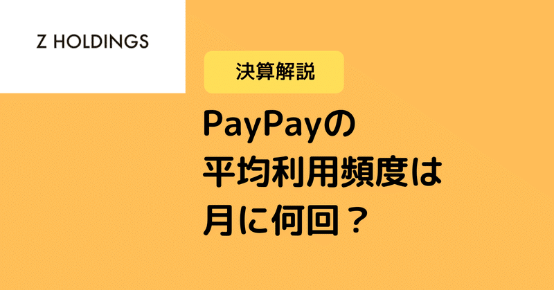 zhd ヤフー 決算 paypayの平均利用頻度は月に何回 hissy note