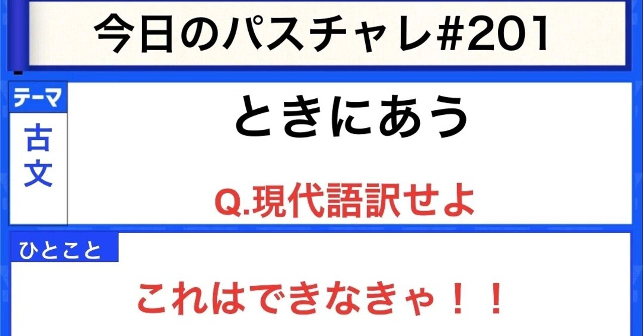 古文 古文単語 タイミングよく合格しよう パスチャレ 1 宇佐見すばる 東大医学部 Passlabo Note