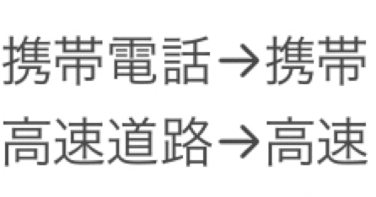 略語が好きだという話 ソーシャルディスタンス を ソーシャル と略すのか いしろう Note