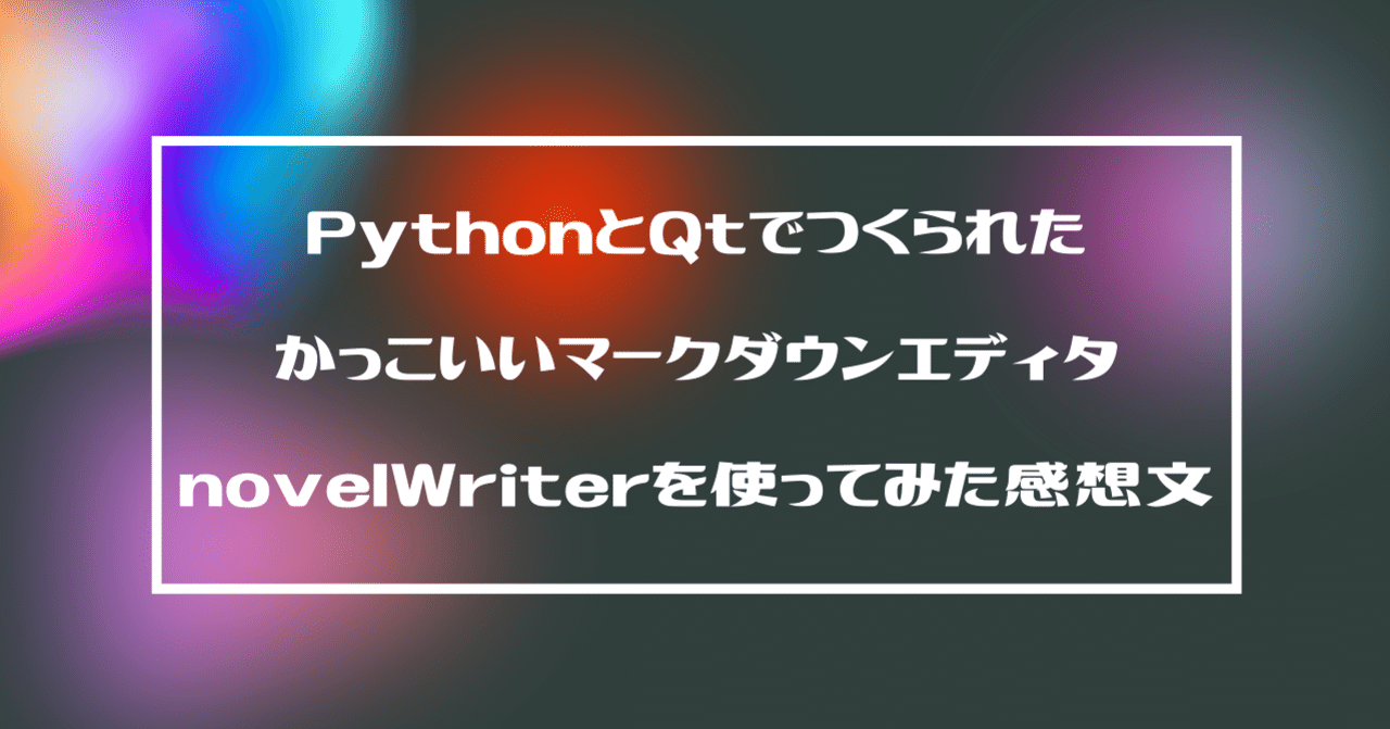 Pythonとqtでつくられたかっこいいマークダウンエディタnovelwriterを使ってみた感想文 なるーらぼ Note