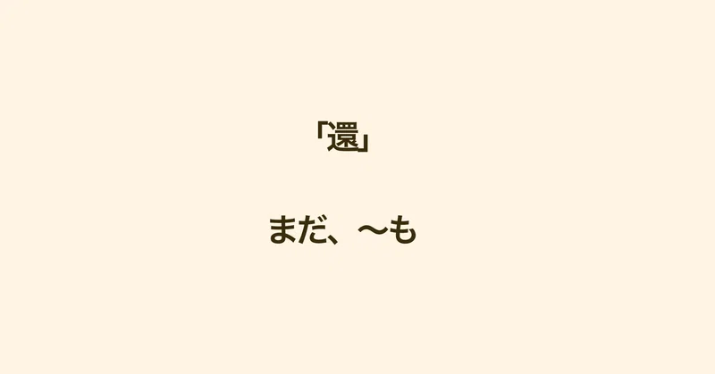 台湾中国語 訳し方使い方多彩な 還 ぷけこ 台湾で子育て 中国語 Note