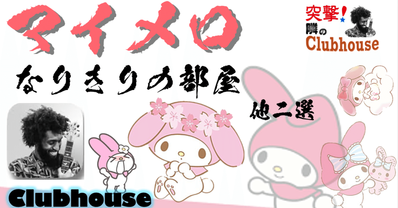 Clubhouse マイメロだけの部屋は地獄への招待状だった 日本語なしの 日本語上手ルーム 恐怖の一人大喜利 仁大 ばなし Willy Nilly 編集長 Note Clubhouse マイメロだけの部屋は地獄への招待状だった 日本語なしの 日本語上手ルーム 恐怖の一人大喜利 仁大 ばなし Willy Nilly 編集長 Note