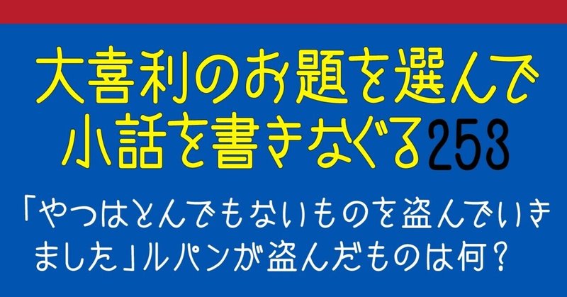 大喜利のお題を選んで小話を書きなぐる253 やつはとんでもないものを盗んでいきました ルパンが盗んだものは何 Natsuki Abe Note