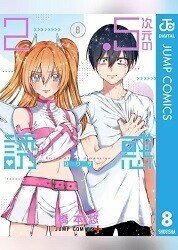 2 5次元の誘惑 8巻 橋本悠 Zip Rarなどの危ない方法を使わないで無料で読めちゃう裏技 Free Books Note 2 5次元の誘惑 8巻 橋本悠 Zip Rarなどの危ない方法を使わないで無料で読めちゃう裏技 Free Books Note