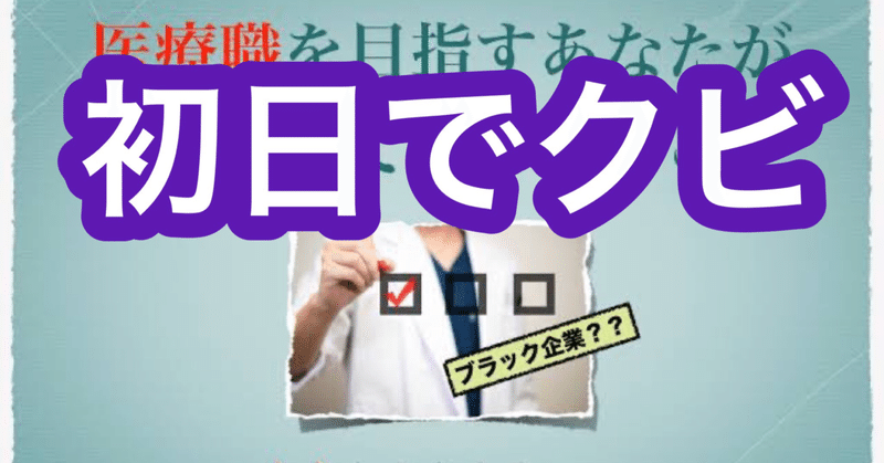 病院名公開 ブラック注意 医療事務に転職初日にクビにされた話 実体験 Kan Note毎日更新300日目 Note