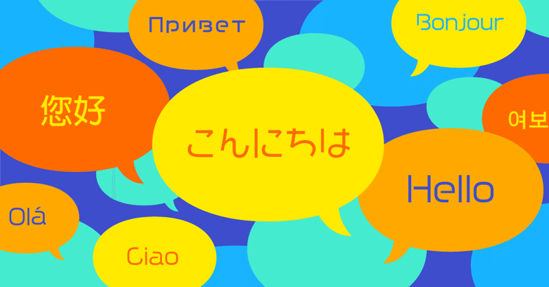 もし学生に戻れたら絶対に勉強したい第二言語 ベスト５ 流星 りゅうせい 英語学習中級者の丘を冒険中 ウィーン在住の国際サウナー Note