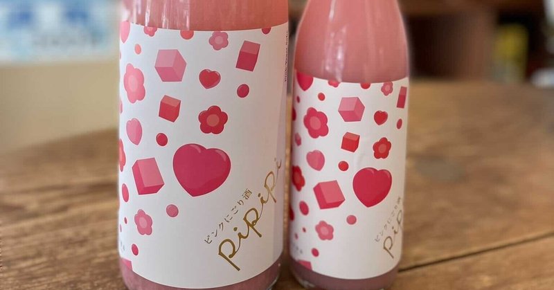 バレンタインの贈り物にもピッタリ インスタ映えするピンク色の日本酒 Pipipi ピンク色純米にごり酒 特徴 販売店舗まとめ サケアイ 公式 バレンタインの贈り物にもピッタリ インスタ映えするピンク色の日本酒 Pipipi ピンク色純米にごり酒 特徴 販売店舗まとめ サケアイ 公式