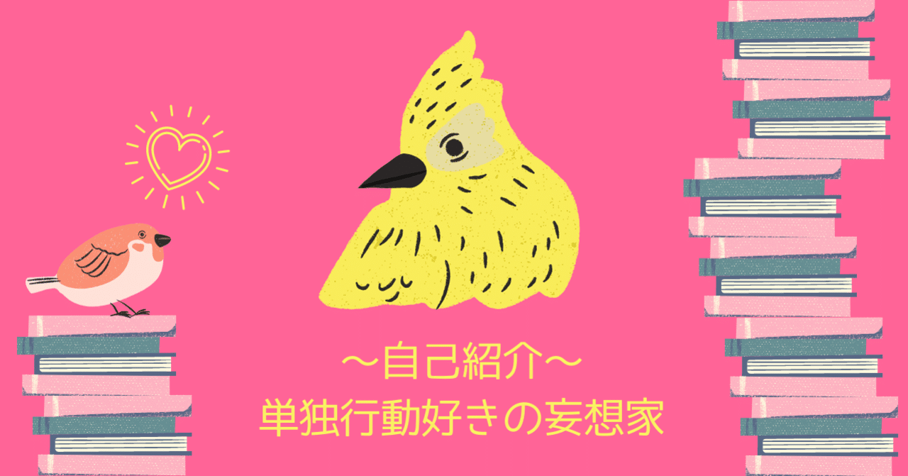 自己紹介 単独行動好きの妄想家 井上リカ Note 自己紹介 単独行動好きの妄想家 井上リカ Note
