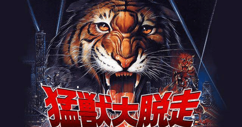 動物を映画に使うのは難しい 猛獣大脱走 Shukua Note