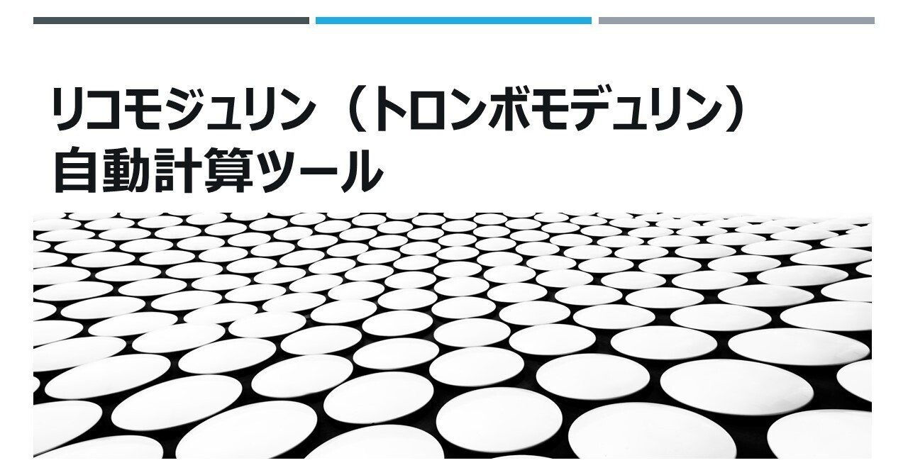 リコモジュリン トロンボモデュリンアルファ 自動計算ツール 病院薬剤師 くすり ふくろう いるか Note