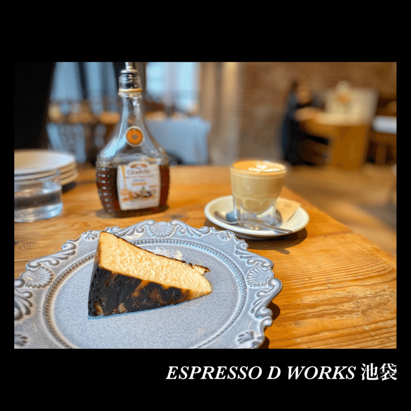 お疲れのご褒美バスクチーズケーキ Espresso D Works 池袋 岩崎ひろ美 フォトエッセイ Note お疲れのご褒美バスクチーズケーキ Espresso D Works 池袋 岩崎ひろ美 フォトエッセイ Note