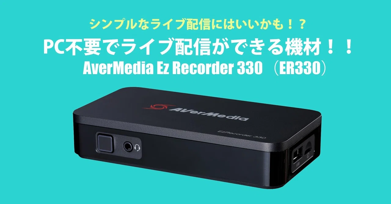 AverMedia Ez Recorder 330（ER330）/PC不要でライブ配信ができる機材 