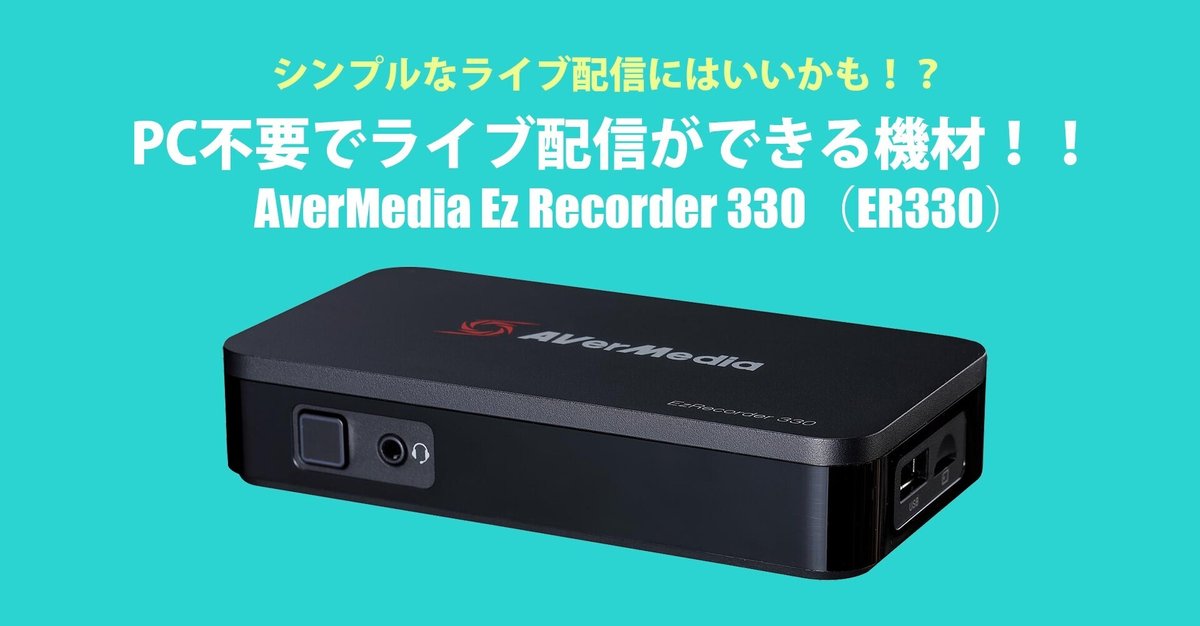 AverMedia Ez Recorder 330（ER330）/PC不要でライブ配信ができる機材  