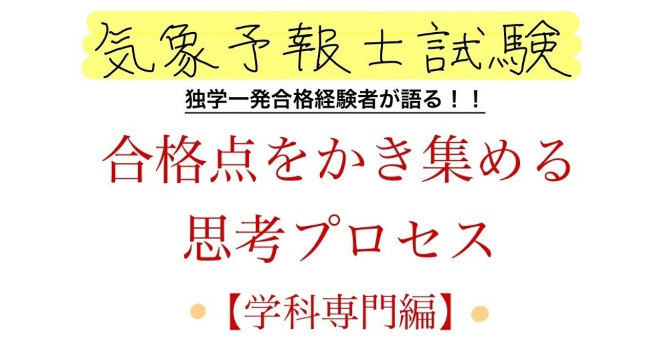 合格点をかき集める思考プロセス 気象予報士試験学科専門編 まっちゃ 気象予報士 医学生 Note