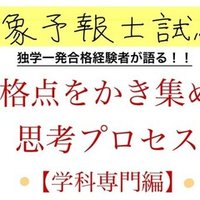独学一発合格 医学生が考え抜いた気象予報士試験勉強法 参考書はこの3冊だ まっちゃ 気象予報士 医学生 Note