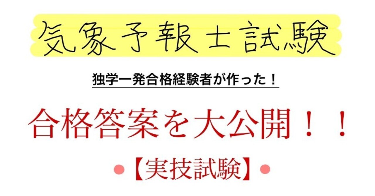 気象予報士試験 実技試験 の合格答案を大公開 まっちゃ 気象予報士 医学生 Note 気象予報士試験 実技試験 の合格答案を大公開 まっちゃ 気象予報士 医学生 Note